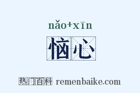 恼心是什么意思的图片